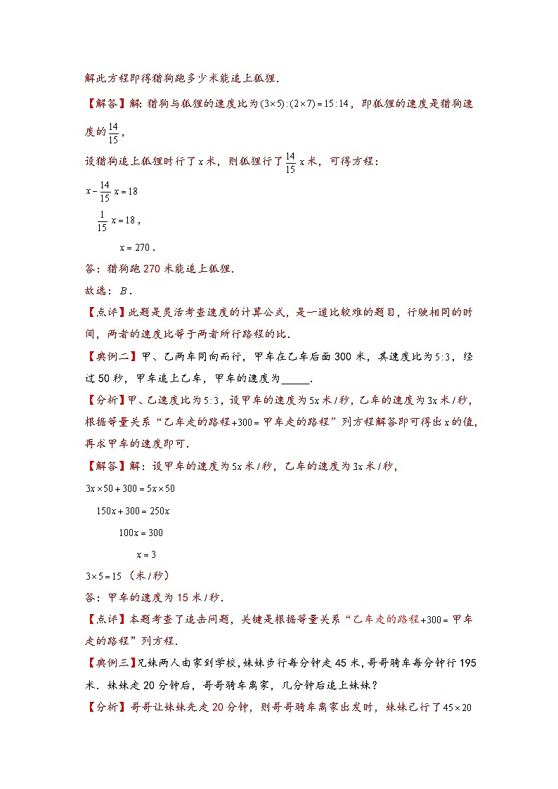（行程问题专项讲义）专题2 追及问题-小升初数学模块化思维提升（教师版）（人教版）第2页