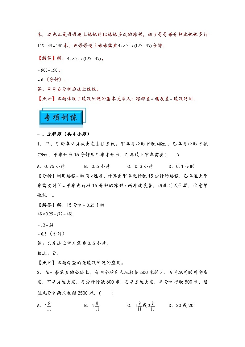 （行程问题专项讲义）专题2 追及问题-小升初数学模块化思维提升（教师版）（人教版）第3页