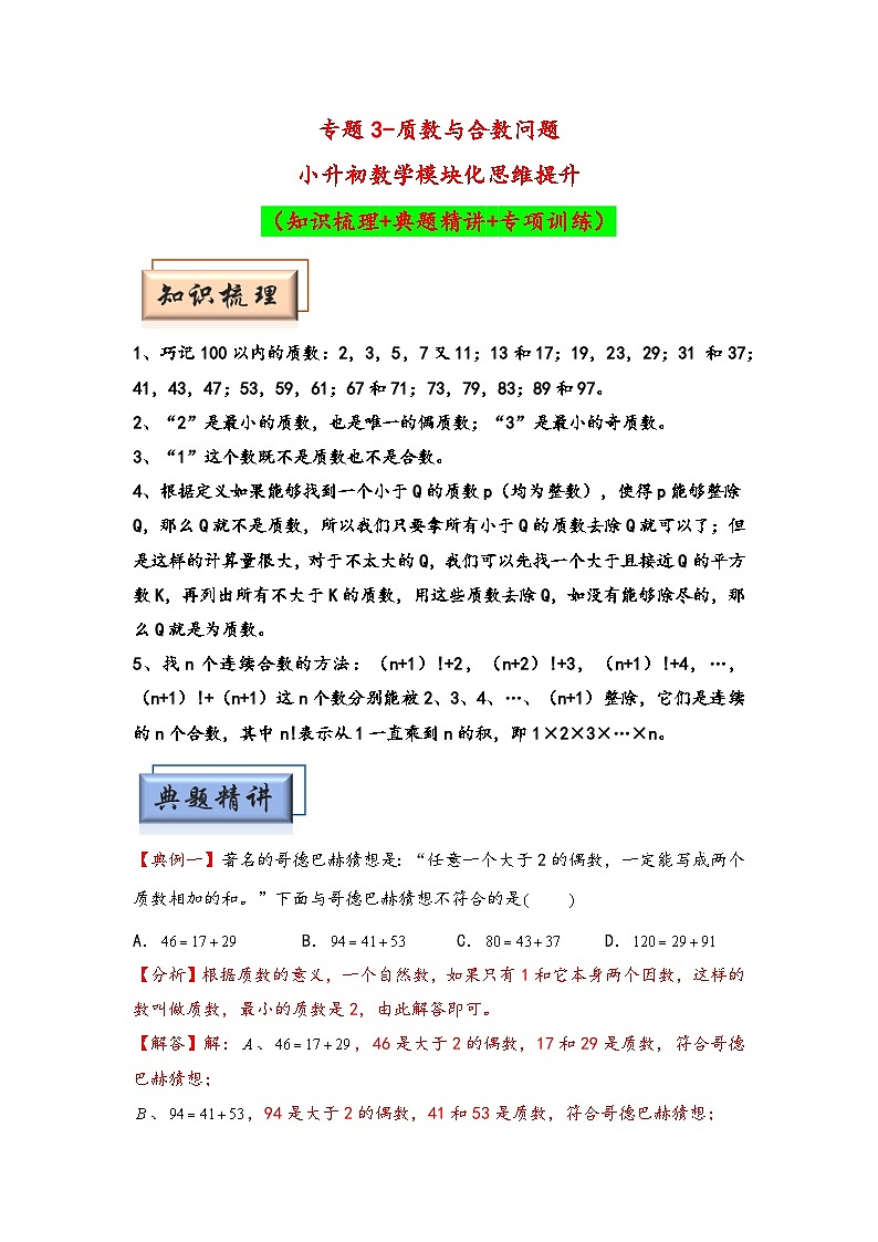 （数论问题专项讲义）专题3-质数与合数问题-小升初数学模块化思维提升（教师版）（人教版）第1页