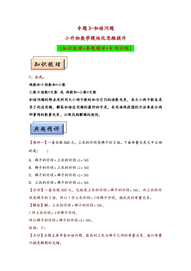 （典型应用题专项讲义）专题3  和倍问题-小升初数学模块化思维提升（教师版）（人教版）第1页