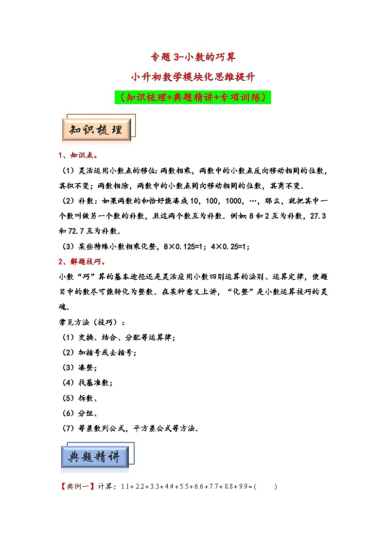 （计算问题专项讲义）专题3-小数的巧算-小升初数学模块化思维提升（学生版）（人教版）第1页