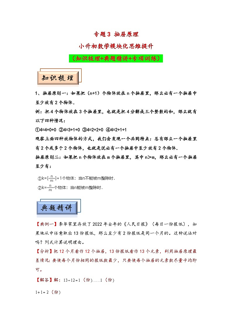（计数问题专项讲义）专题3 抽屉原理-小升初数学模块化思维提升（教师版）（人教版）第1页