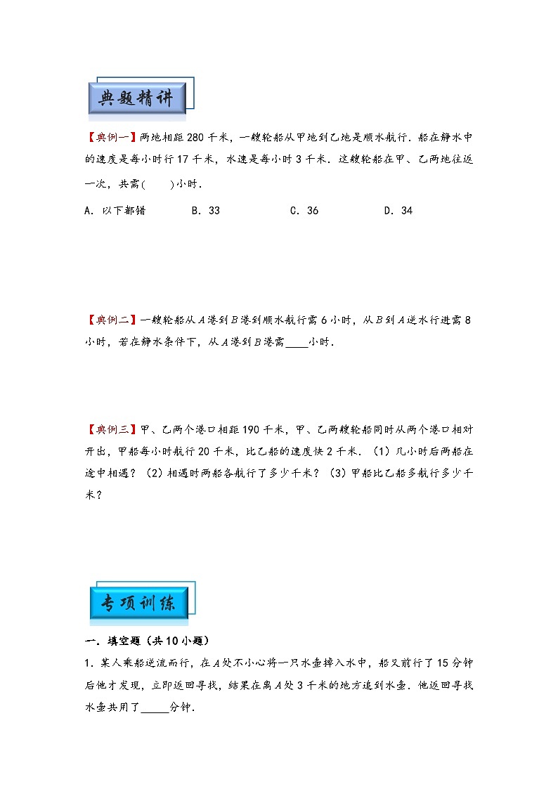 （行程问题专项讲义）专题3 流水行船问题-小升初数学模块化思维提升（学生版）（人教版）第2页