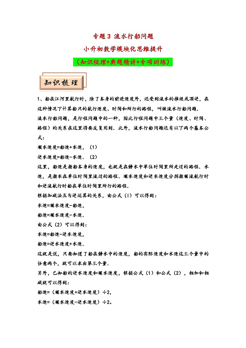 （行程问题专项讲义）专题3 流水行船问题-小升初数学模块化思维提升（教师版）（人教版）第1页