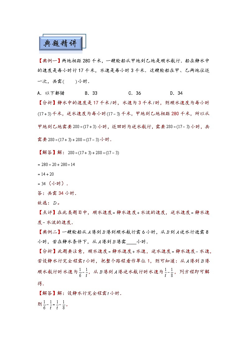 （行程问题专项讲义）专题3 流水行船问题-小升初数学模块化思维提升（教师版）（人教版）第2页