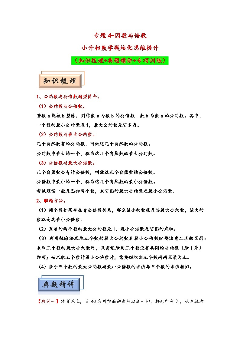 （数论问题专项讲义）专题4-因数与倍数-小升初数学模块化思维提升（学生版）（人教版）第1页