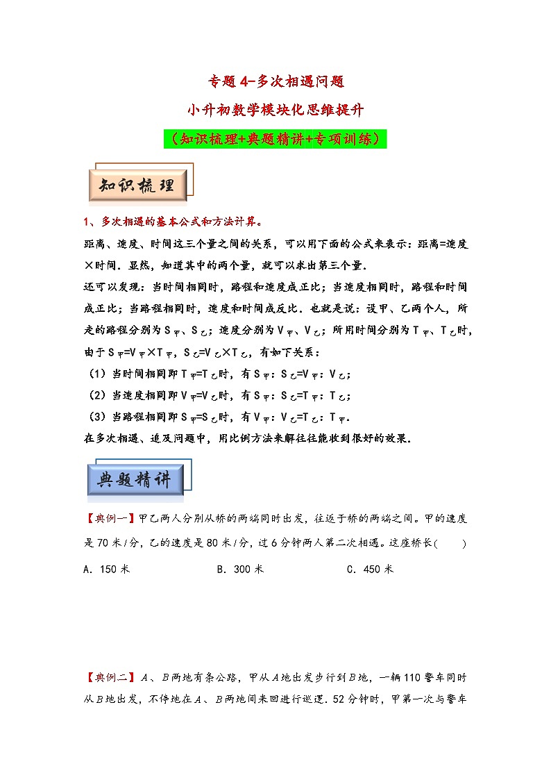（行程问题专项讲义）专题4-多次相遇问题-小升初数学模块化思维提升（学生版）（人教版）第1页