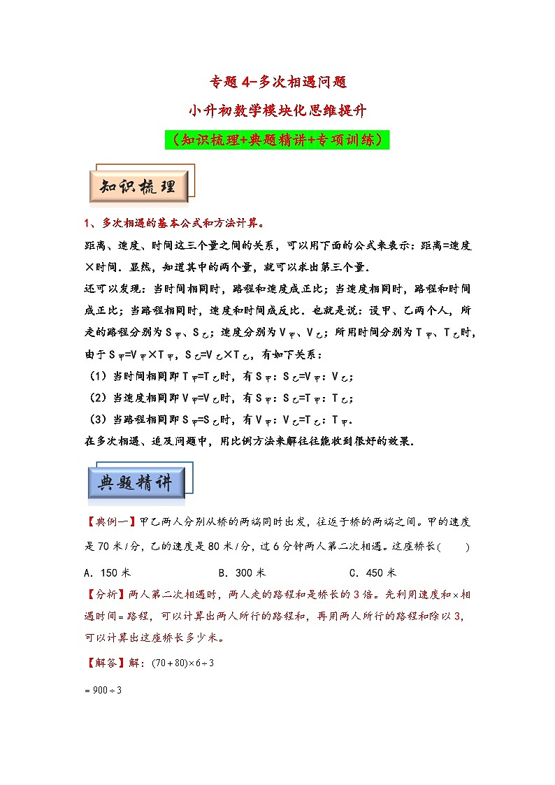 （行程问题专项讲义）专题4-多次相遇问题-小升初数学模块化思维提升（教师版）（人教版）第1页