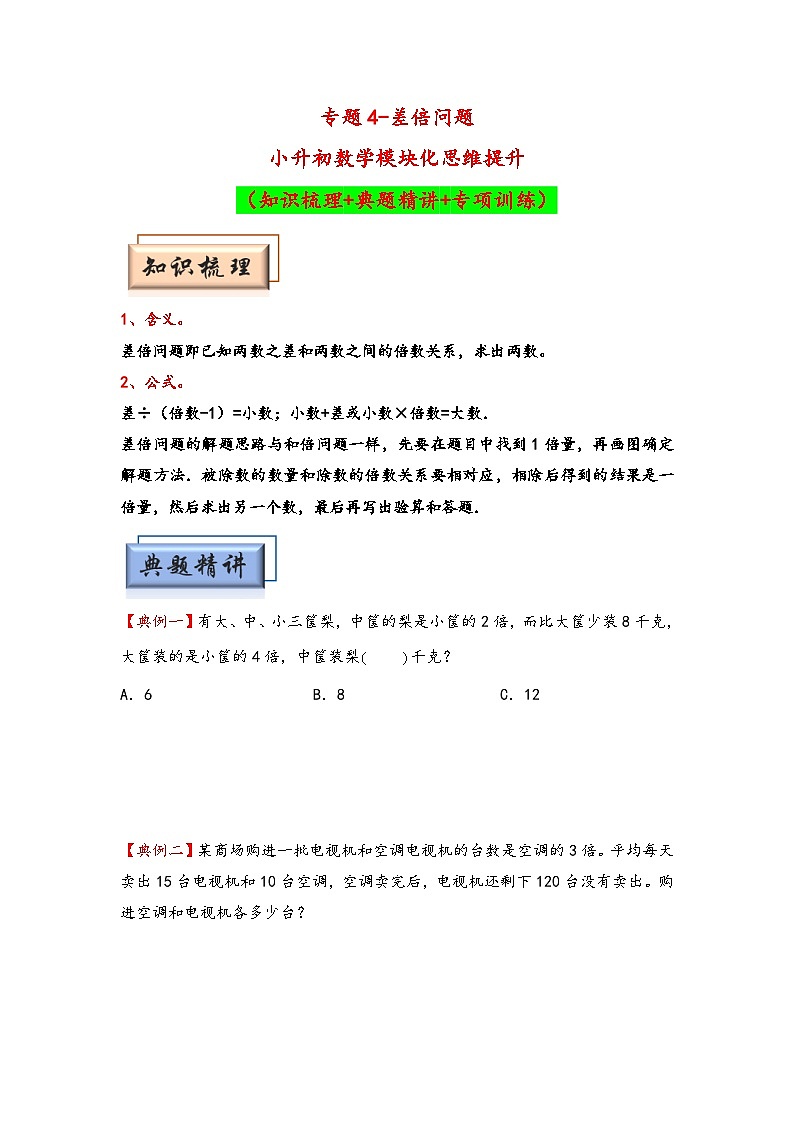 （典型应用题专项讲义）专题4  差倍问题-小升初数学模块化思维提升（学生版）（人教版）第1页