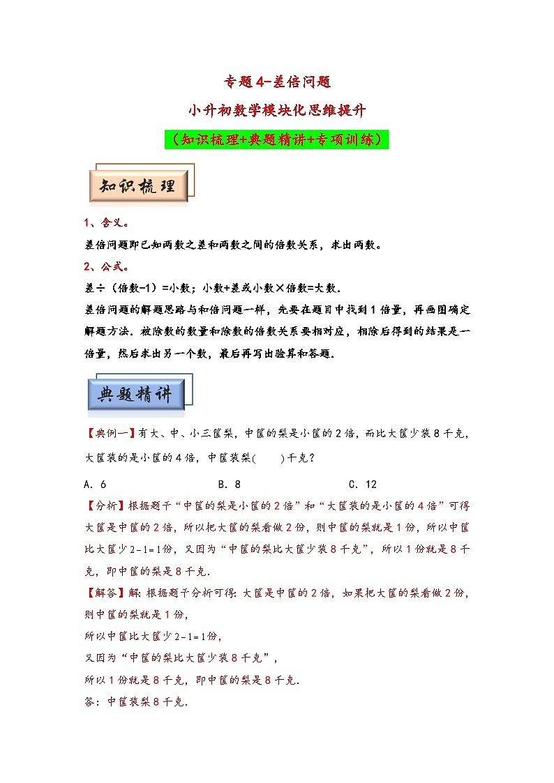 （典型应用题专项讲义）专题4  差倍问题-小升初数学模块化思维提升（教师版）（人教版）第1页