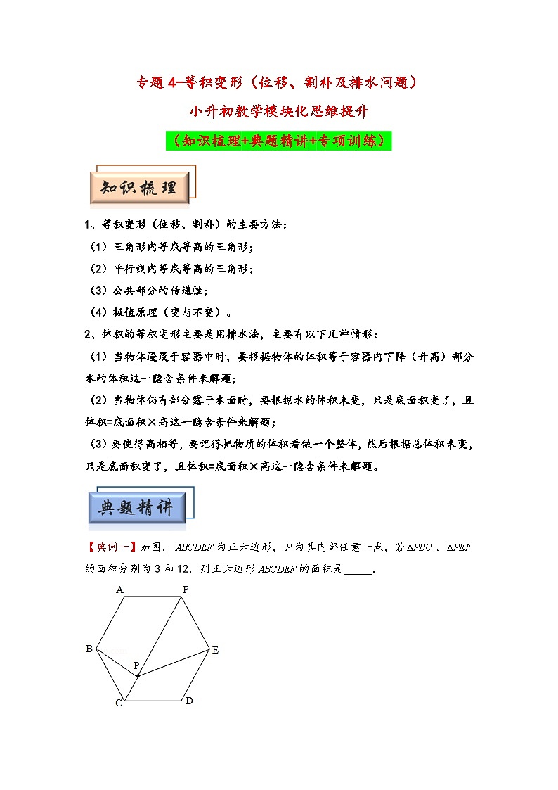 （几何图形专项讲义）专题4-等积变形（位移、割补及排水问题）-小升初数学模块化思维提升（教师版）（人教版）第1页