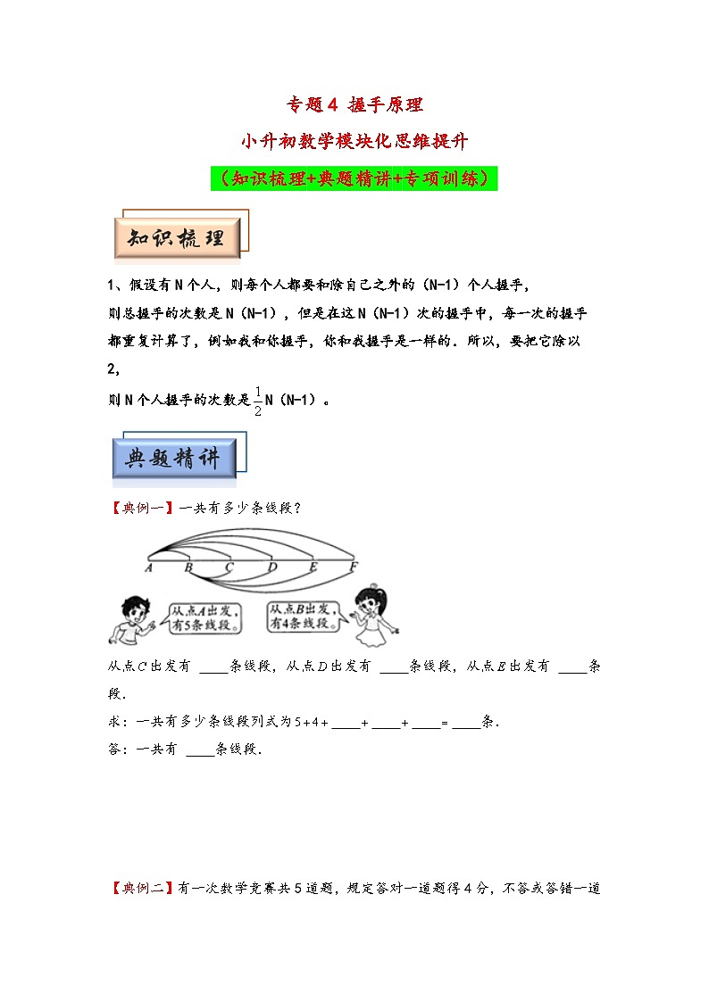 （计数问题专项讲义）专题4 握手原理-小升初数学模块化思维提升（学生版）（人教版）第1页