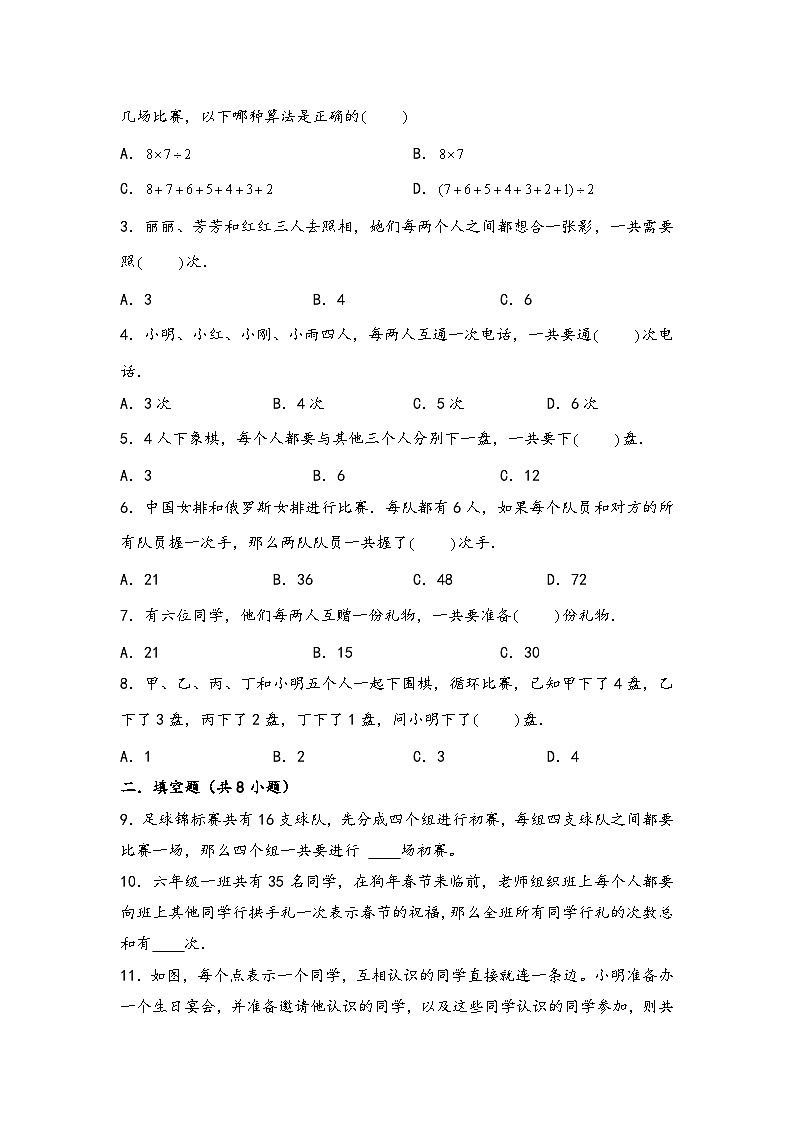 （计数问题专项讲义）专题4 握手原理-小升初数学模块化思维提升（学生版）（人教版）第3页