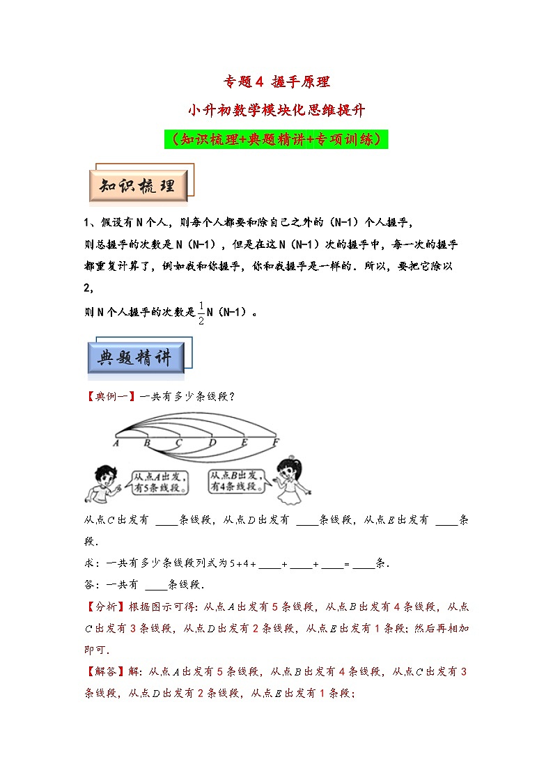 （计数问题专项讲义）专题4 握手原理-小升初数学模块化思维提升（教师版）（人教版）第1页