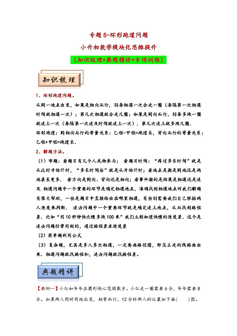 （行程问题专项讲义）专题5-环形跑道问题-小升初数学模块化思维提升（学生版）（人教版）第1页