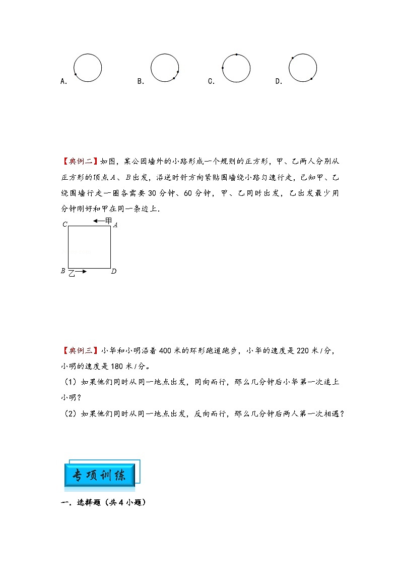 （行程问题专项讲义）专题5-环形跑道问题-小升初数学模块化思维提升（学生版）（人教版）第2页