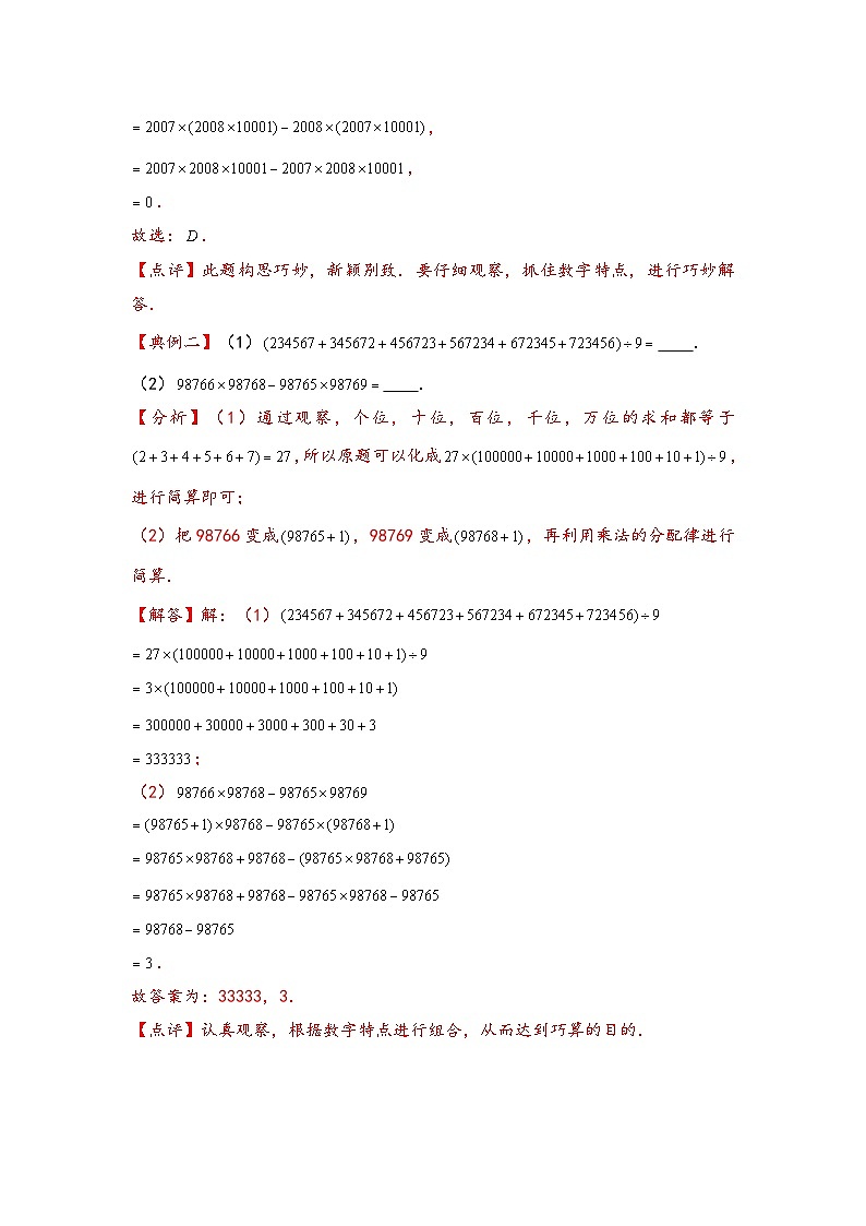 （计算问题专项讲义）专题5-四则混合运算中的巧算-小升初数学模块化思维提升（教师版）（人教版）第2页