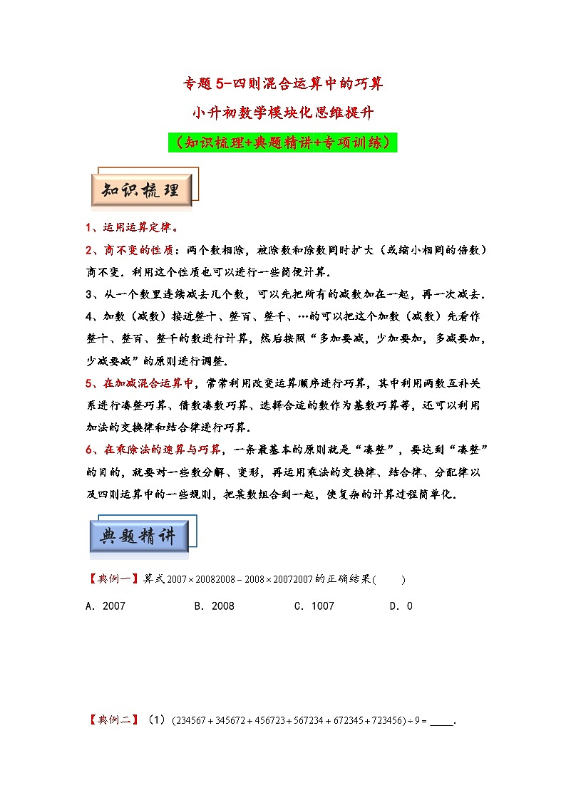 （计算问题专项讲义）专题5-四则混合运算中的巧算-小升初数学模块化思维提升（学生版）（人教版）第1页