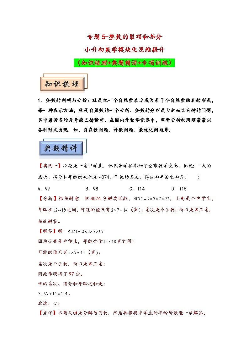 （数论问题专项讲义）专题5-整数的裂项和拆分-小升初数学模块化思维提升（教师版）（人教版）第1页