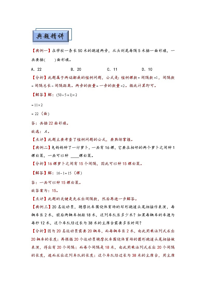 （典型应用题专项讲义）专题5 植树问题-小升初数学模块化思维提升（教师版）（人教版）第2页