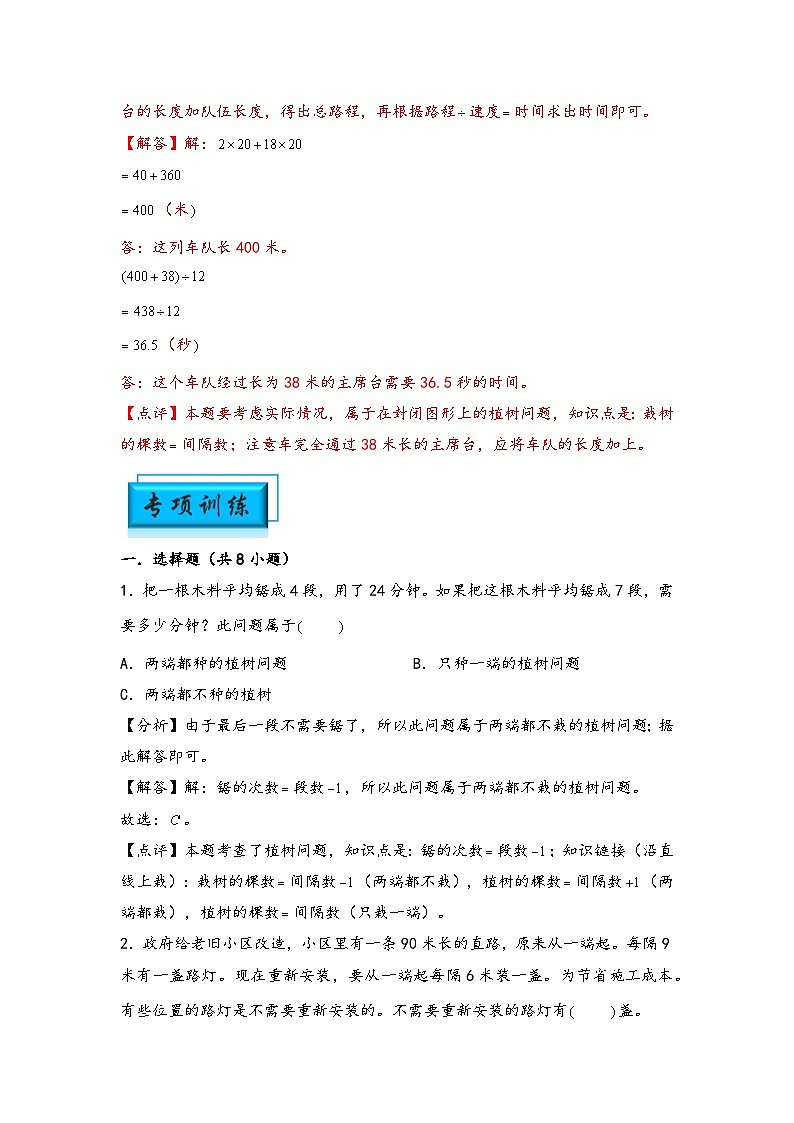 （典型应用题专项讲义）专题5 植树问题-小升初数学模块化思维提升（教师版）（人教版）第3页