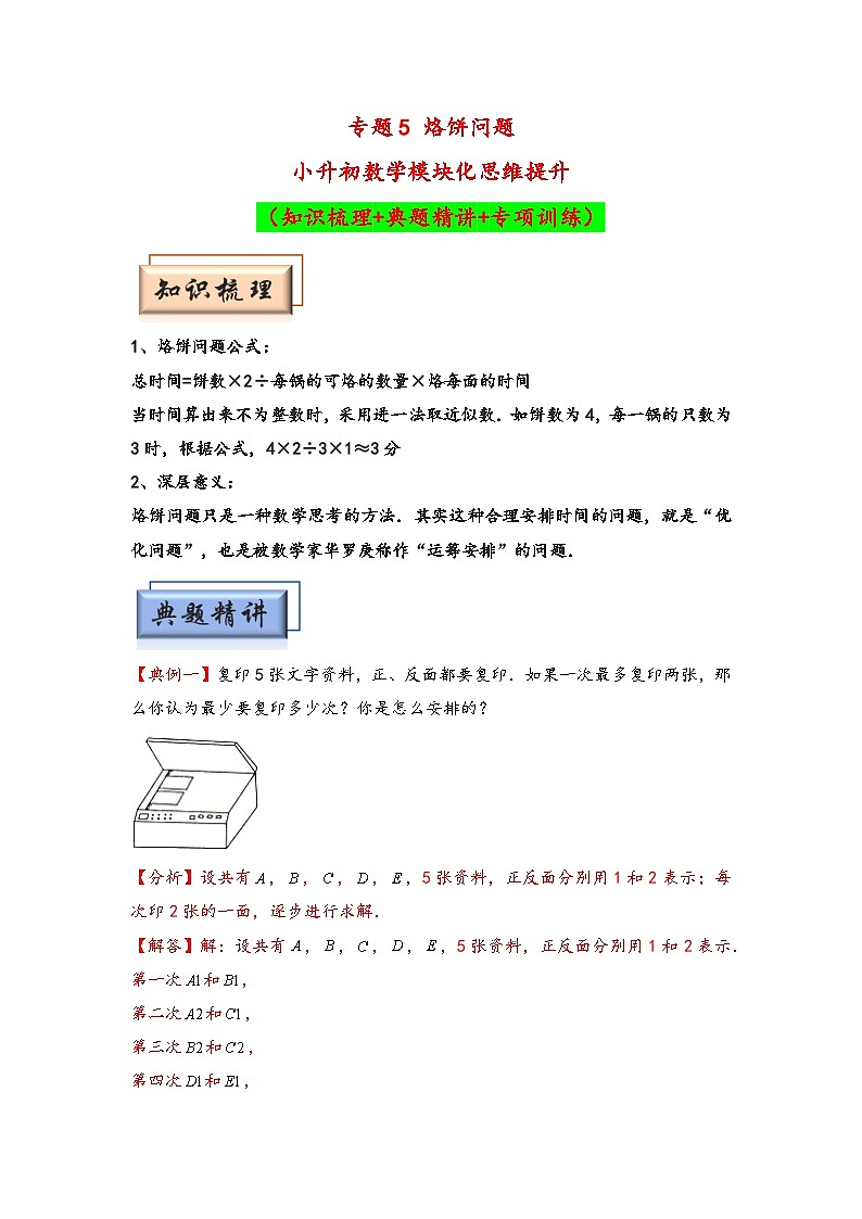 （计数问题专项讲义）专题5 烙饼问题-小升初数学模块化思维提升（教师版）（人教版）第1页