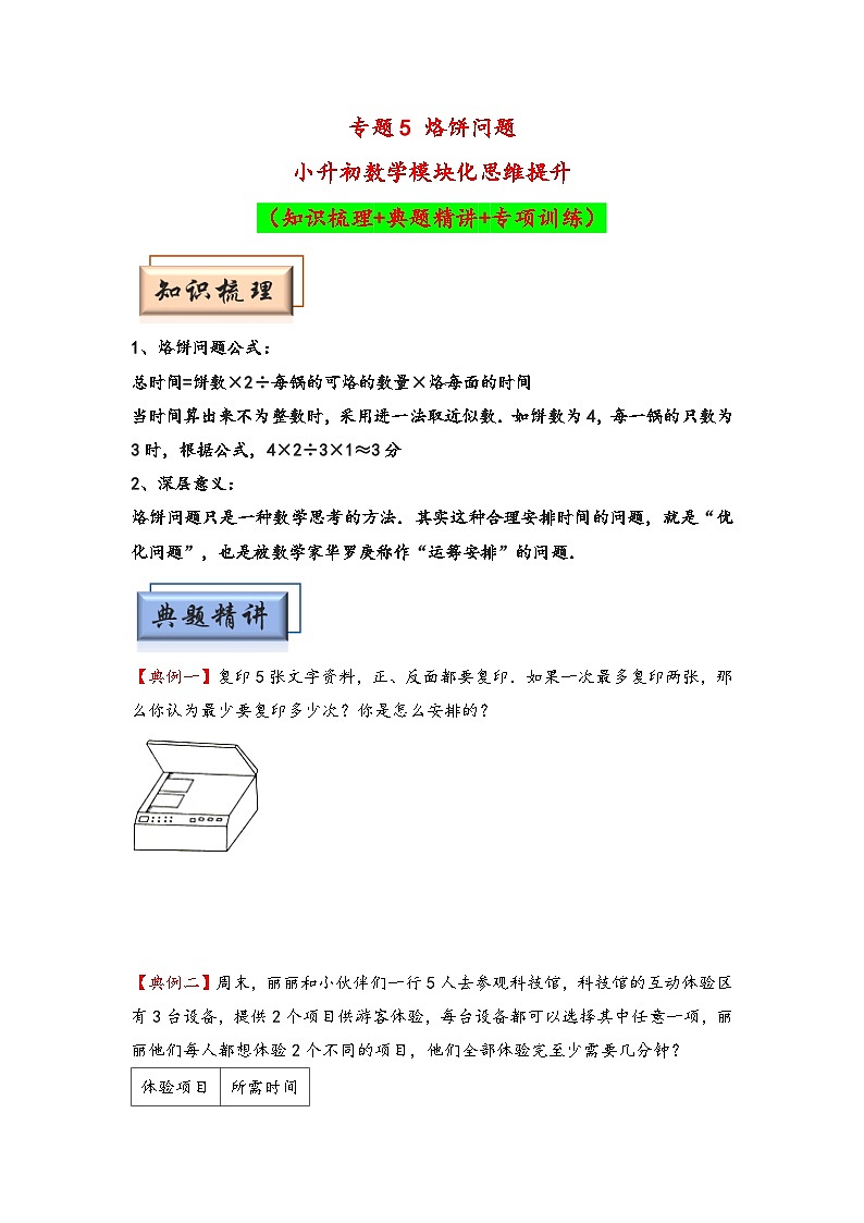 （计数问题专项讲义）专题5 烙饼问题-小升初数学模块化思维提升（学生版）（人教版）第1页