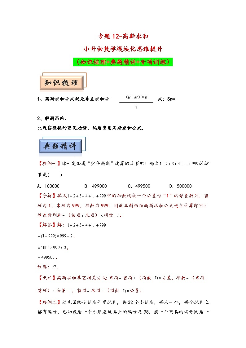 （计算问题专项讲义）专题12-高斯求和-小升初数学模块化思维提升（教师版）（人教版）第1页