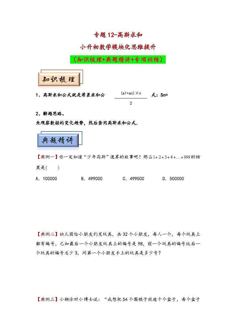 （计算问题专项讲义）专题12-高斯求和-小升初数学模块化思维提升（学生版）（人教版）第1页