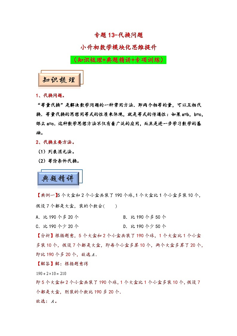 （典型应用题专项讲义）专题13-代换问题-小升初数学模块化思维提升（教师版）（人教版）第1页