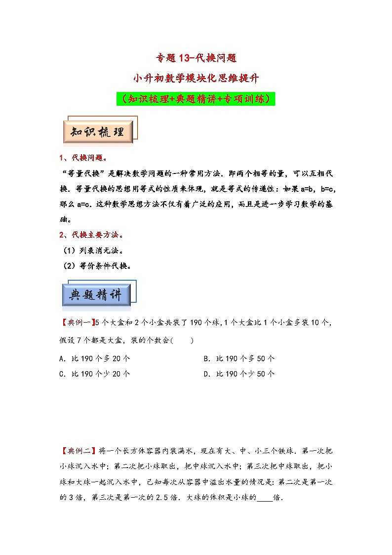 （典型应用题专项讲义）专题13-代换问题-小升初数学模块化思维提升（学生版）（人教版）第1页