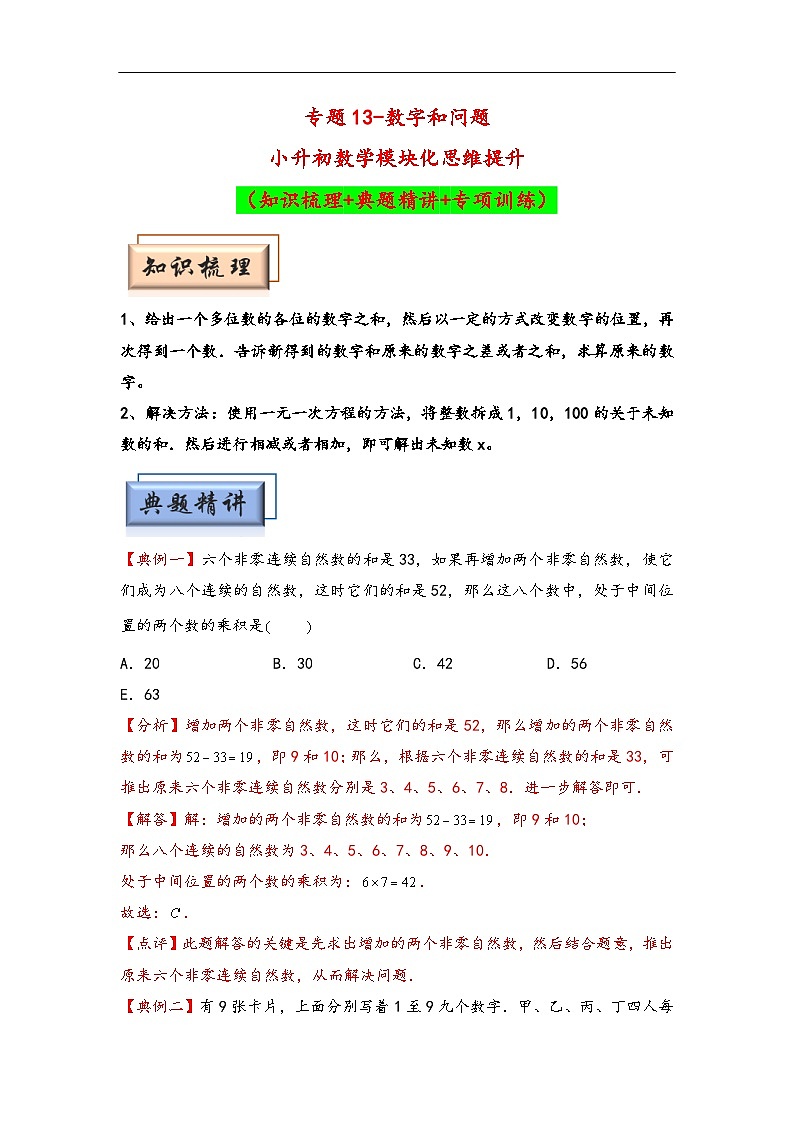 （数论问题专项讲义）专题13-数字和问题-小升初数学模块化思维提升（教师版）（人教版）第1页