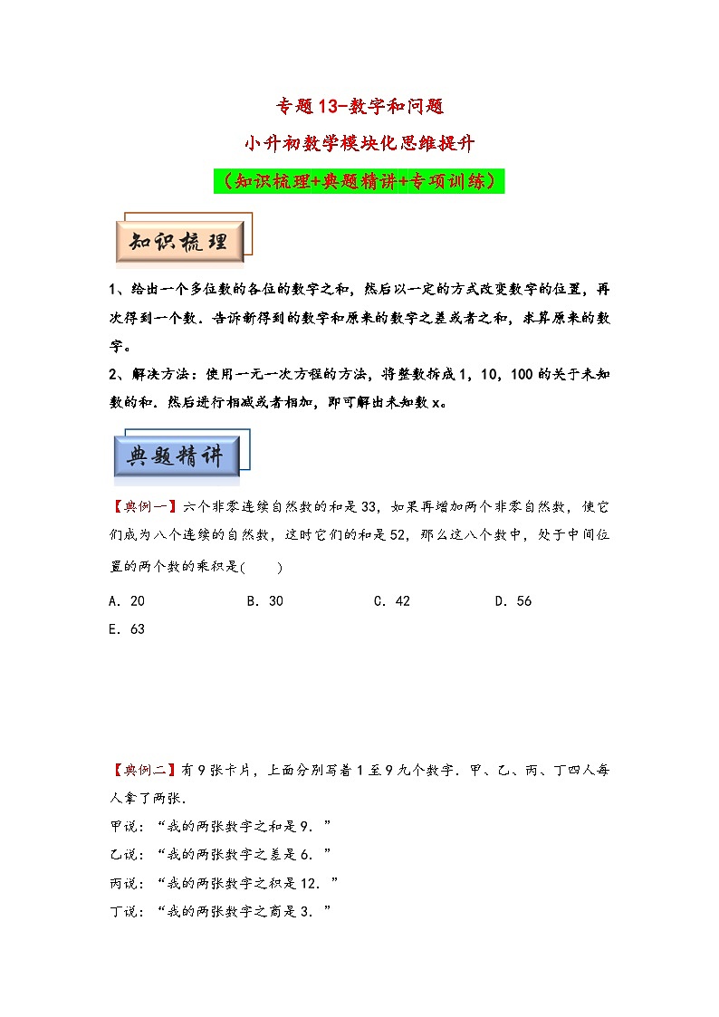 （数论问题专项讲义）专题13-数字和问题-小升初数学模块化思维提升（学生版）（人教版）第1页