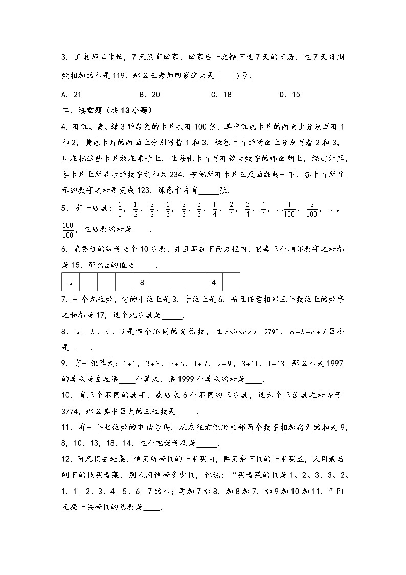 （数论问题专项讲义）专题13-数字和问题-小升初数学模块化思维提升（学生版）（人教版）第3页