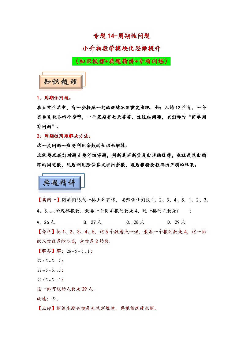 （典型应用题专项讲义）专题14-周期性问题-小升初数学模块化思维提升（教师版）（人教版）第1页