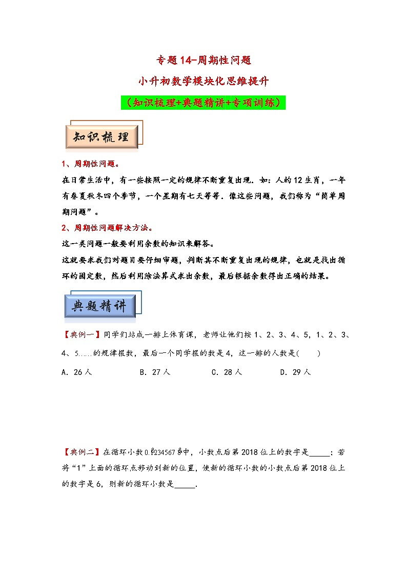 （典型应用题专项讲义）专题14-周期性问题-小升初数学模块化思维提升（学生版）（人教版）第1页