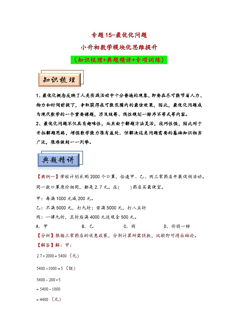 （典型应用题专项讲义）专题15-最优化问题-小升初数学模块化思维提升（教师版）（人教版）第1页