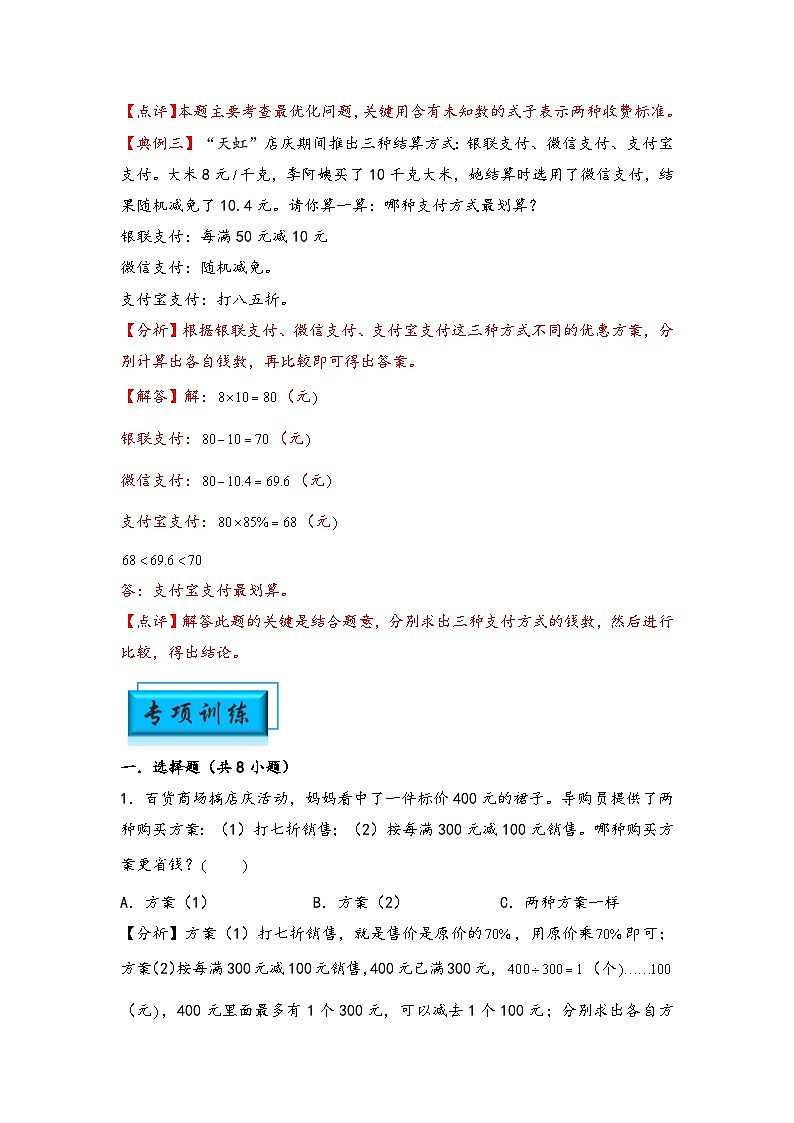 （典型应用题专项讲义）专题15-最优化问题-小升初数学模块化思维提升（教师版）（人教版）第3页