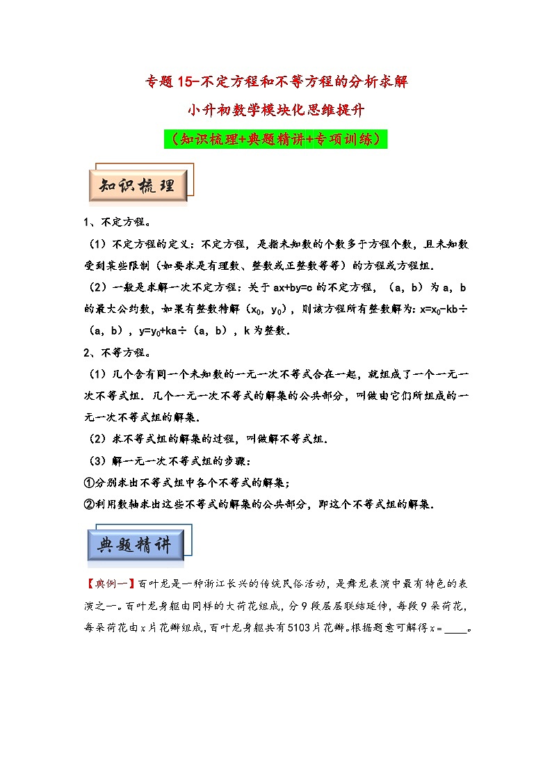 （数论问题专项讲义）专题15-不定方程和不等方程的分析求解-小升初数学模块化思维提升（学生版）（人教版）第1页
