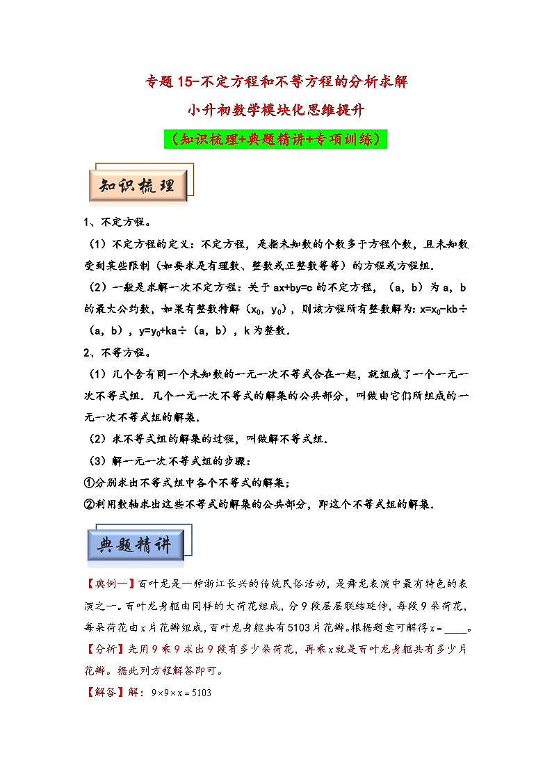 （数论问题专项讲义）专题15-不定方程和不等方程的分析求解-小升初数学模块化思维提升（教师版）（人教版）第1页