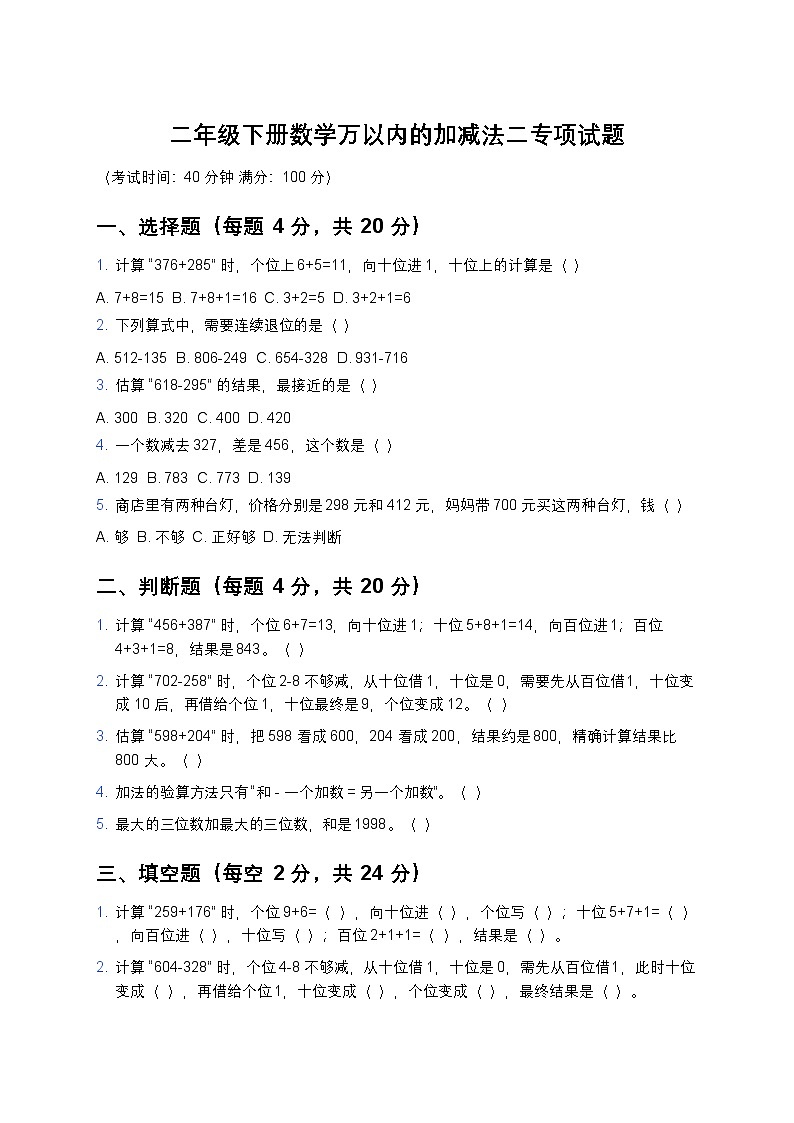 青岛版二年级下册数学万以内的加减法二专项试题及答案第1页