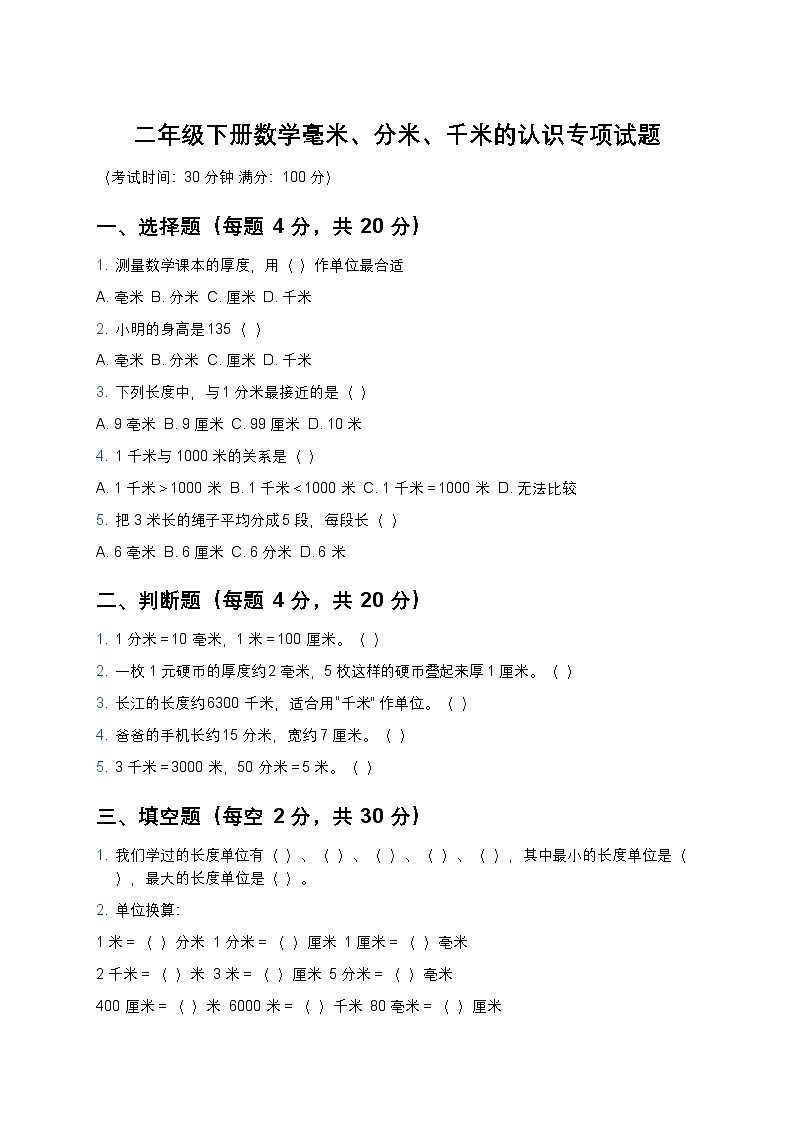 青岛版二年级下册数学毫米分米千米的认识专项试题及答案第1页