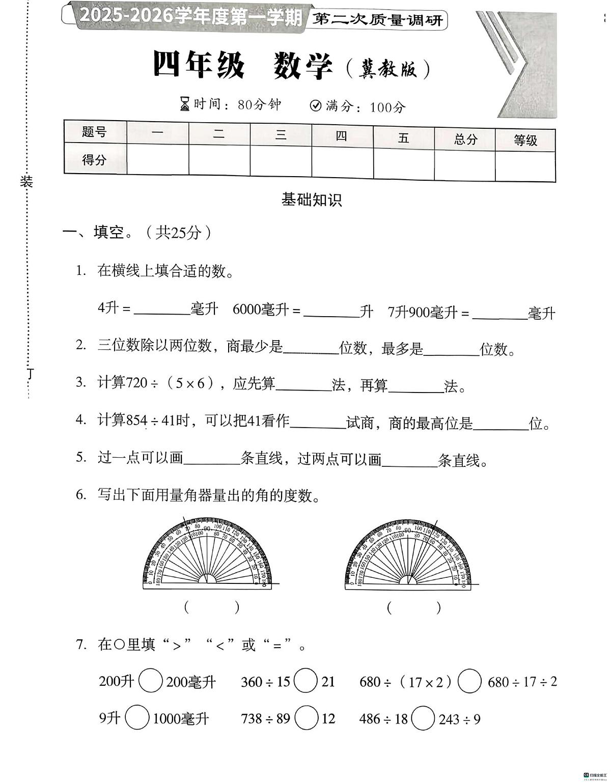 河北省邢台市任泽区校联考2025-2026学年四年级上学期11月期中数学试题第1页