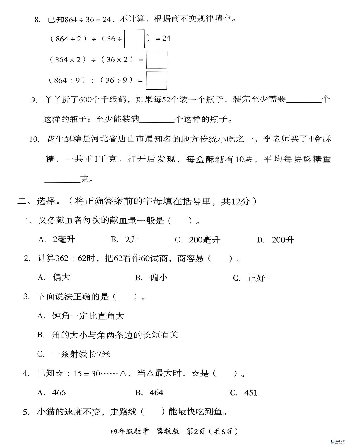 河北省邢台市任泽区校联考2025-2026学年四年级上学期11月期中数学试题第2页