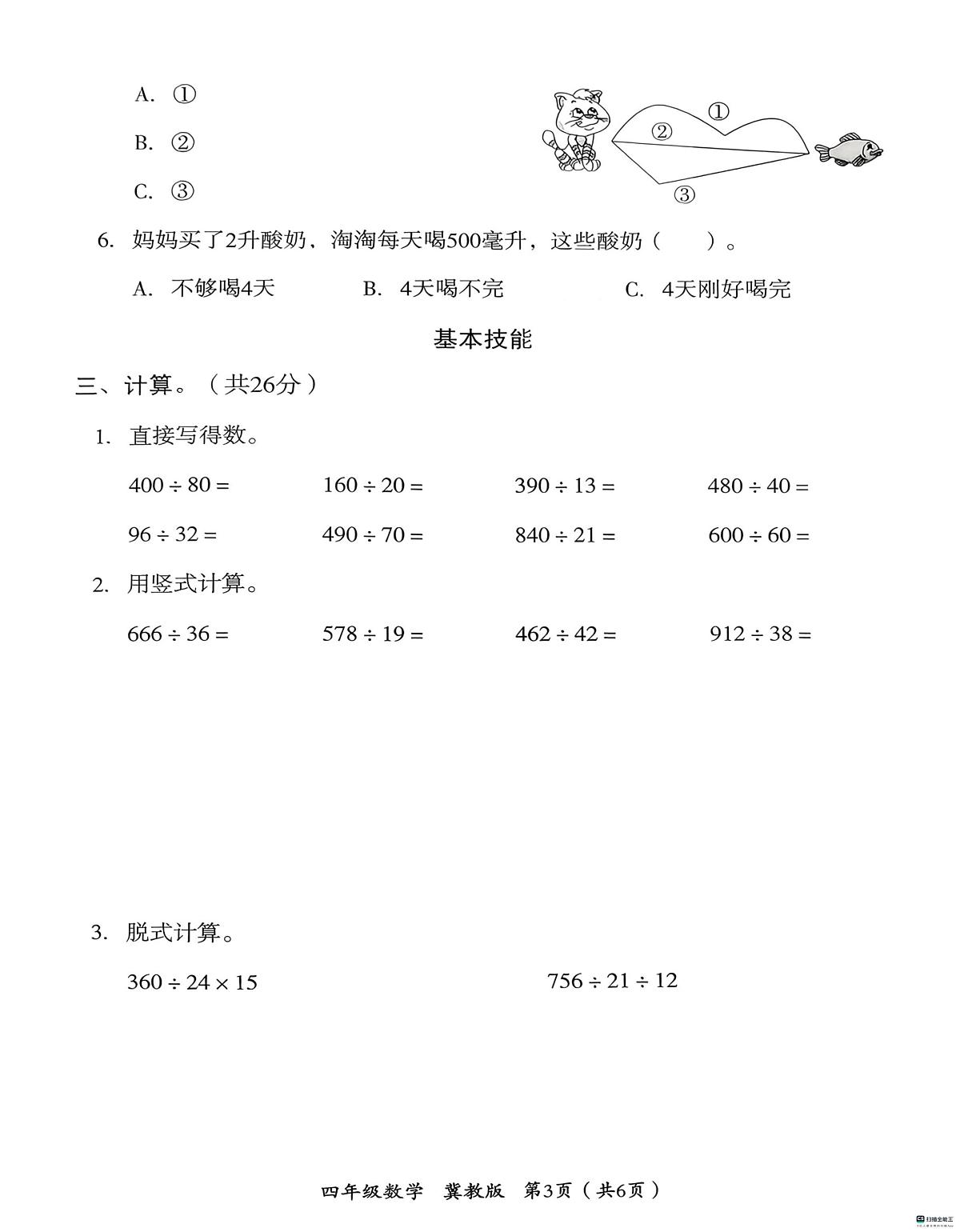 河北省邢台市任泽区校联考2025-2026学年四年级上学期11月期中数学试题第3页