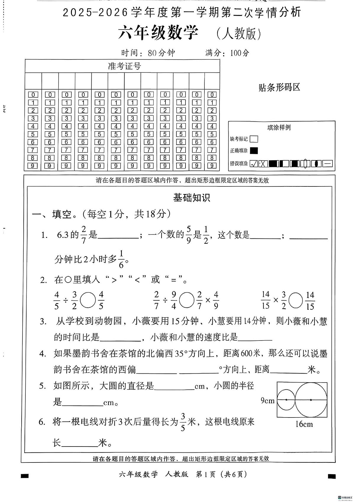 河北省邢台市信都区胡家营学校等多校联考2025-2026学年六年级上学期11月期中数学试题第1页
