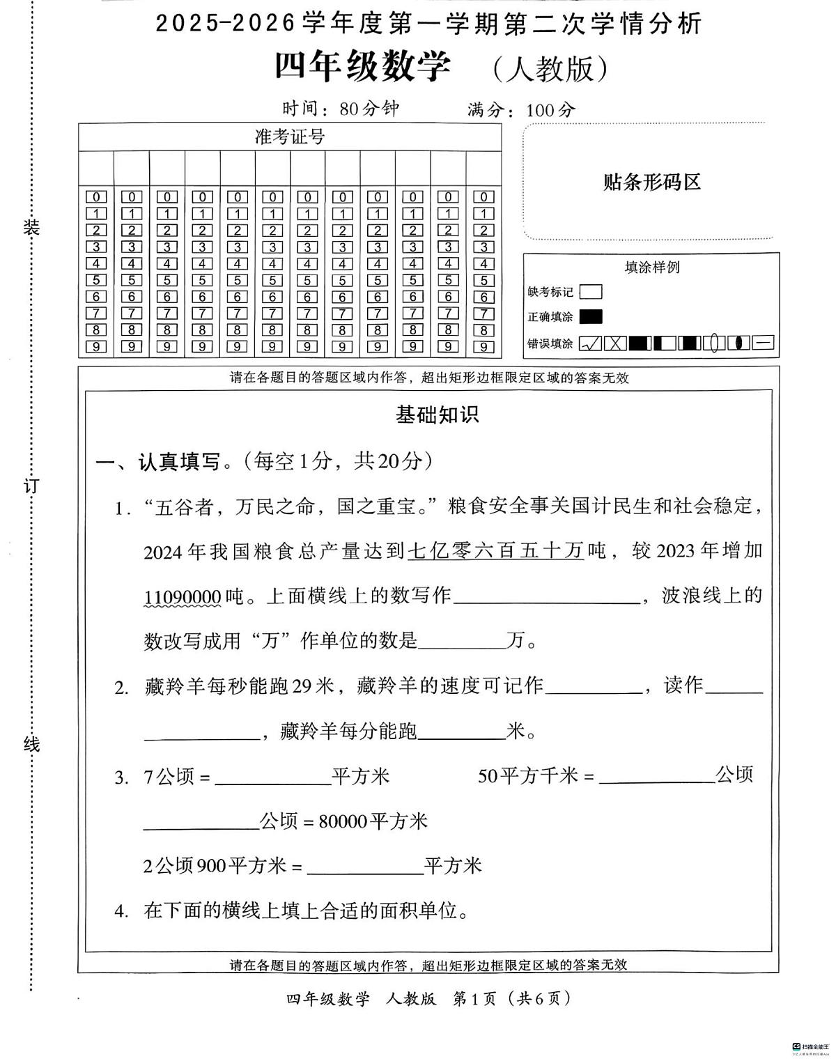 河北省邢台市信都区校联考2025-2026学年四年级上学期11月期中数学试题第1页