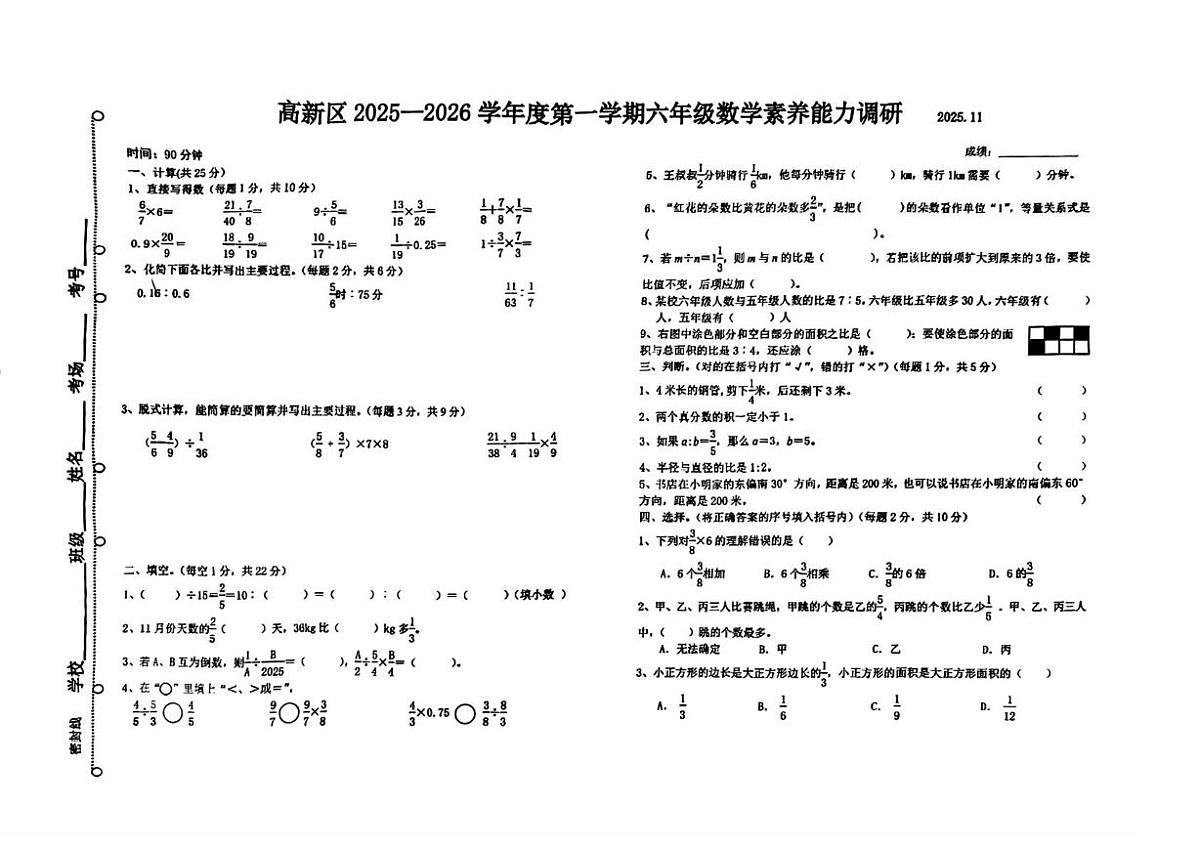 河北省唐山市高新区2025-2026学年六年级上学期期中数学试题第1页