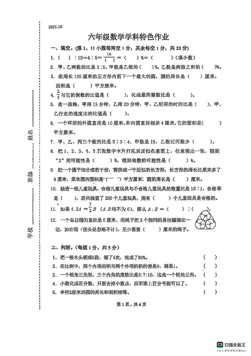 河北省张家口市桥西区明德路小学2025-2026学年六年级上学期期中学业测评数学试卷第1页