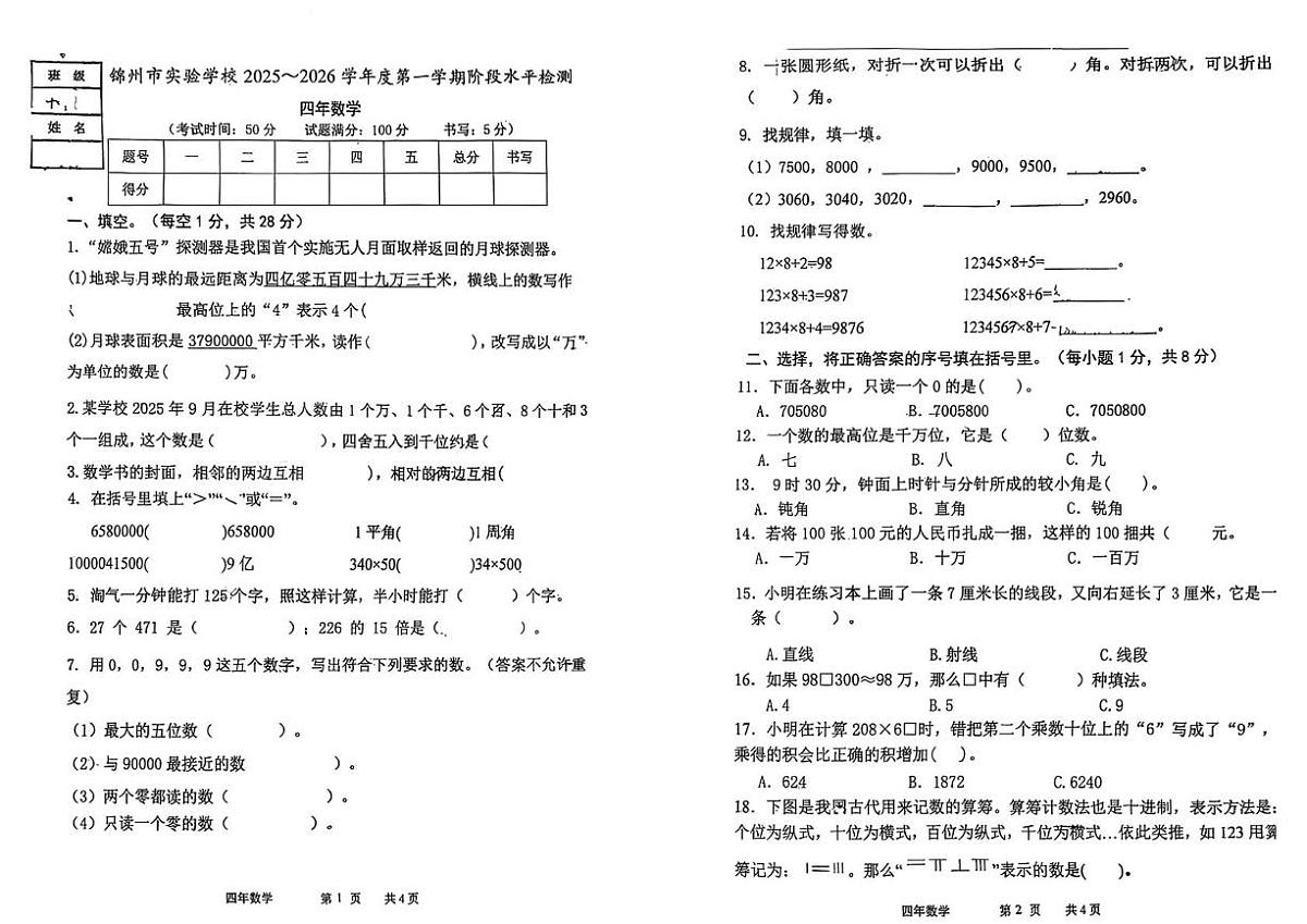 辽宁省锦州市太和区锦州实验学校2025-2026学年四年级上学期期中数学试题第1页